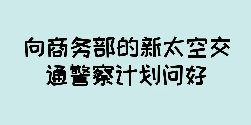 向商务部的新太空交通警察计划问好