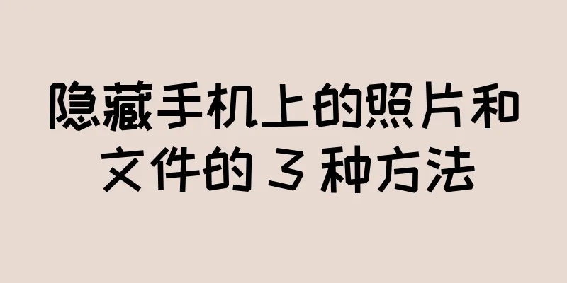 隐藏手机上的照片和文件的 3 种方法