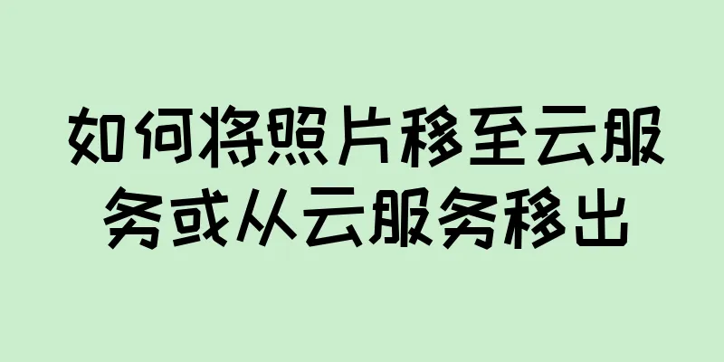如何将照片移至云服务或从云服务移出