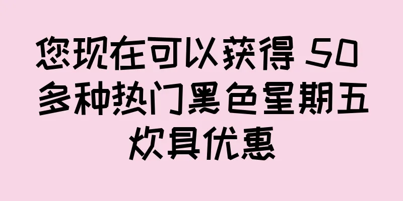 您现在可以获得 50 多种热门黑色星期五炊具优惠