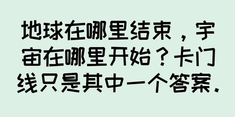 地球在哪里结束，宇宙在哪里开始？卡门线只是其中一个答案。