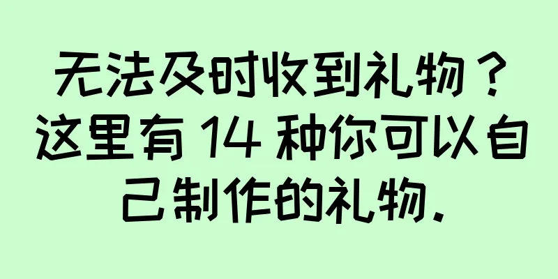 无法及时收到礼物？这里有 14 种你可以自己制作的礼物。