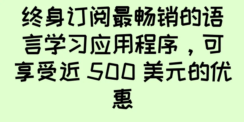 终身订阅最畅销的语言学习应用程序，可享受近 500 美元的优惠