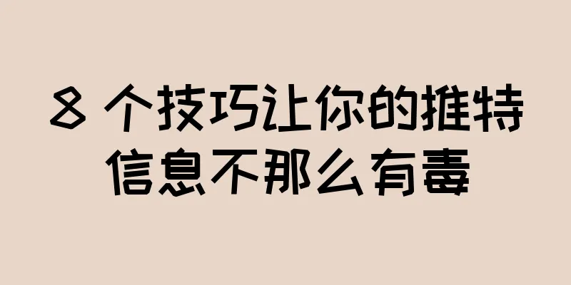 8 个技巧让你的推特信息不那么有毒