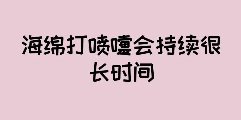 海绵打喷嚏会持续很长时间