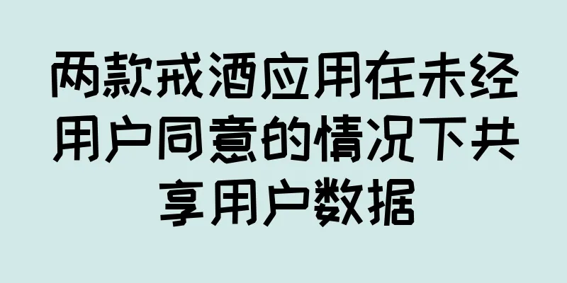 两款戒酒应用在未经用户同意的情况下共享用户数据