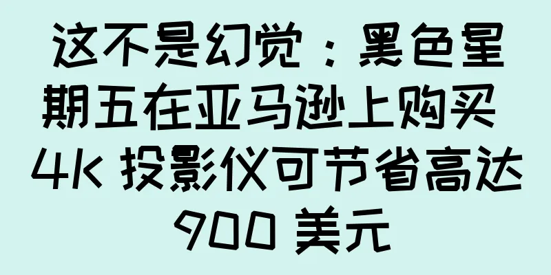 这不是幻觉：黑色星期五在亚马逊上购买 4K 投影仪可节省高达 900 美元