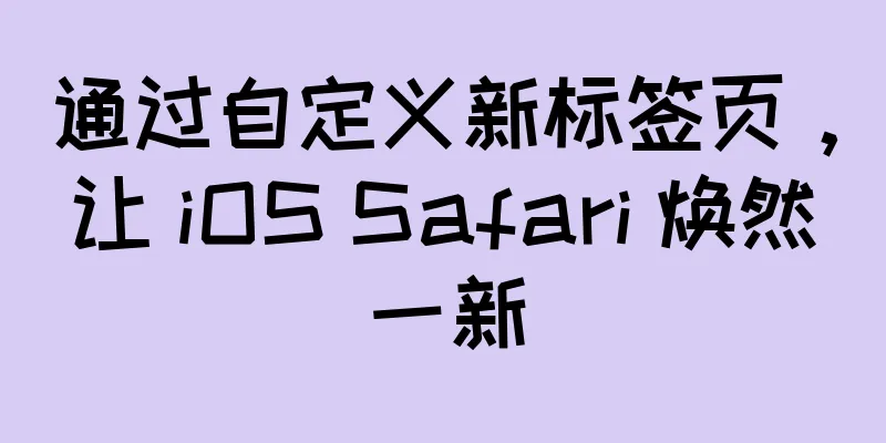 通过自定义新标签页，让 iOS Safari 焕然一新