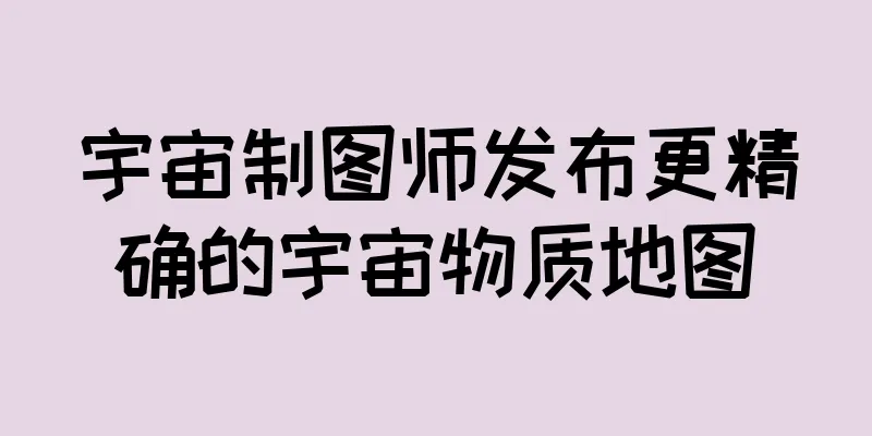 宇宙制图师发布更精确的宇宙物质地图