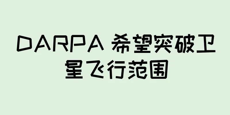 DARPA 希望突破卫星飞行范围