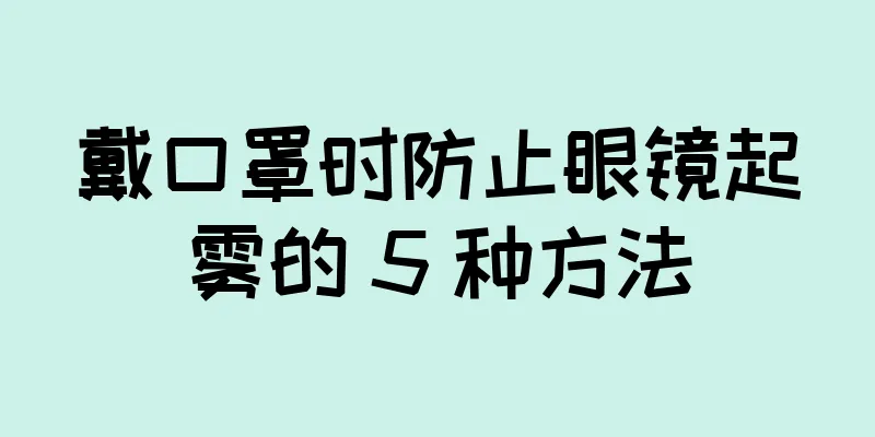 戴口罩时防止眼镜起雾的 5 种方法