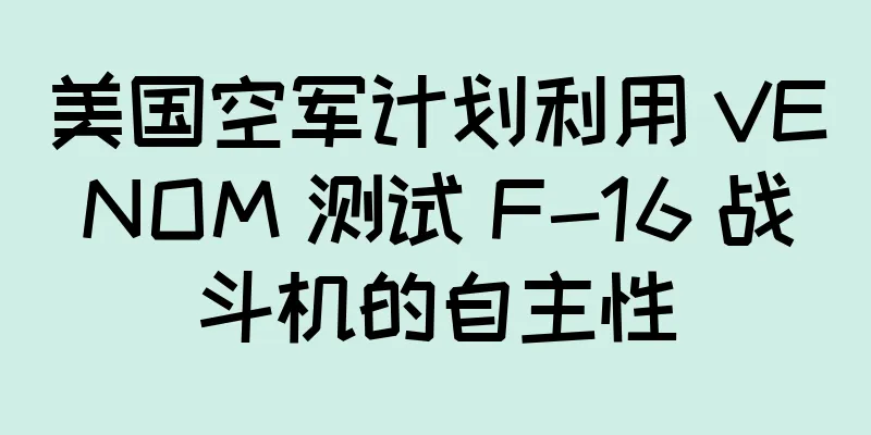 美国空军计划利用 VENOM 测试 F-16 战斗机的自主性