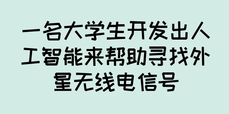 一名大学生开发出人工智能来帮助寻找外星无线电信号
