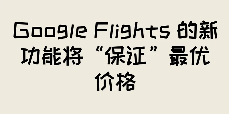 Google Flights 的新功能将“保证”最优价格