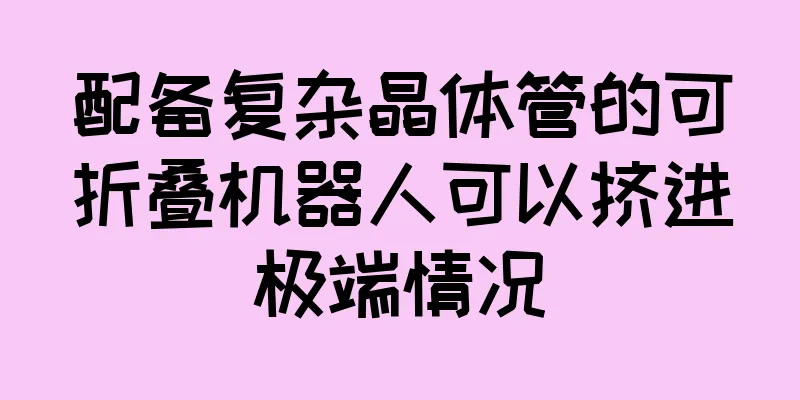 配备复杂晶体管的可折叠机器人可以挤进极端情况