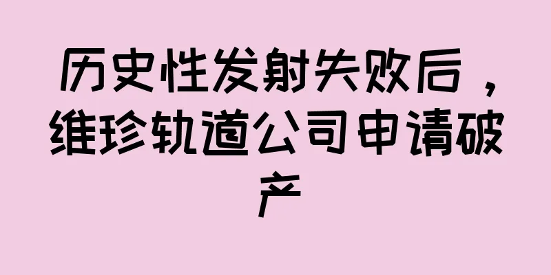 历史性发射失败后，维珍轨道公司申请破产