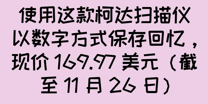 使用这款柯达扫描仪以数字方式保存回忆，现价 169.97 美元（截至 11 月 26 日）