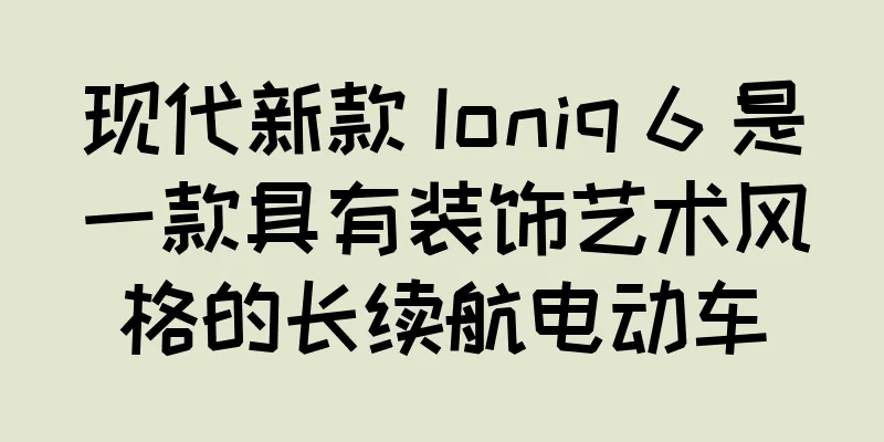 现代新款 Ioniq 6 是一款具有装饰艺术风格的长续航电动车