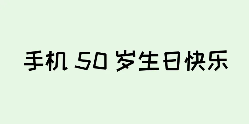 手机 50 岁生日快乐
