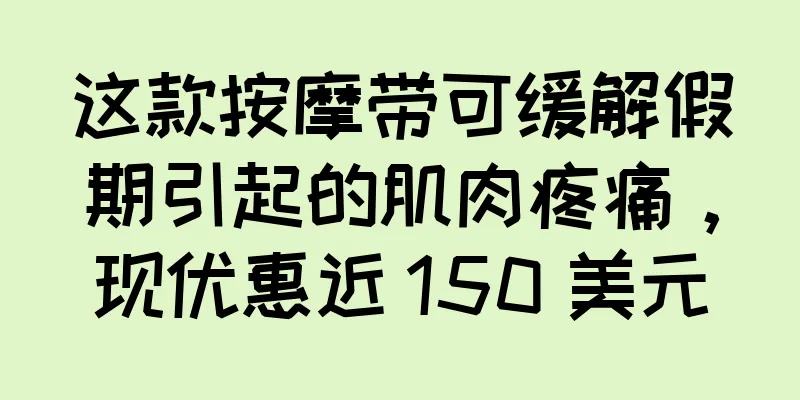 这款按摩带可缓解假期引起的肌肉疼痛，现优惠近 150 美元