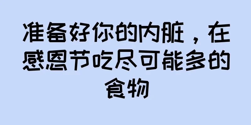 准备好你的内脏，在感恩节吃尽可能多的食物