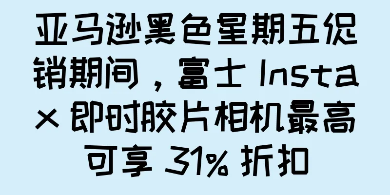 亚马逊黑色星期五促销期间，富士 Instax 即时胶片相机最高可享 31% 折扣