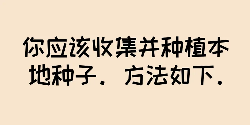 你应该收集并种植本地种子。方法如下。