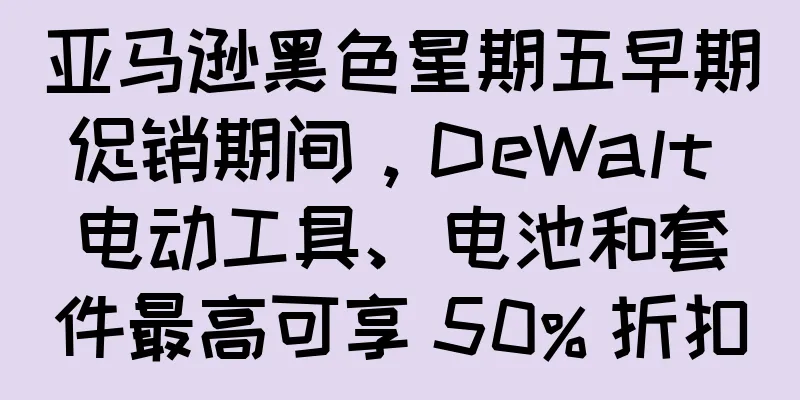 亚马逊黑色星期五早期促销期间，DeWalt 电动工具、电池和套件最高可享 50% 折扣