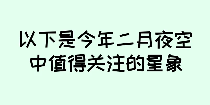 以下是今年二月夜空中值得关注的星象