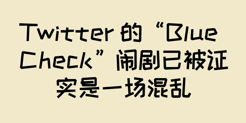 Twitter 的“Blue Check”闹剧已被证实是一场混乱