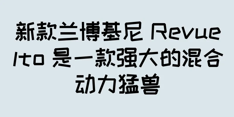新款兰博基尼 Revuelto 是一款强大的混合动力猛兽