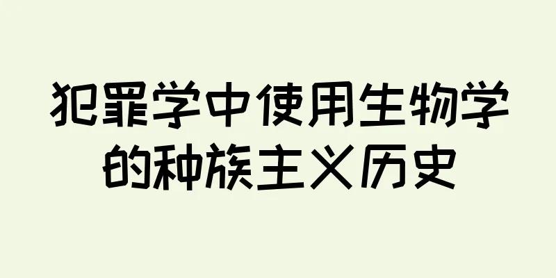 犯罪学中使用生物学的种族主义历史