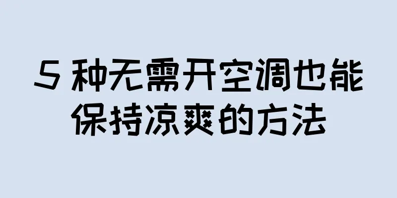 5 种无需开空调也能保持凉爽的方法