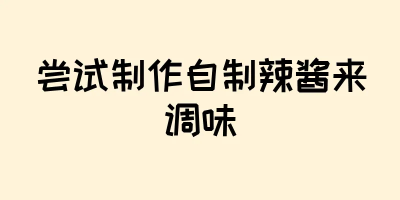 尝试制作自制辣酱来调味