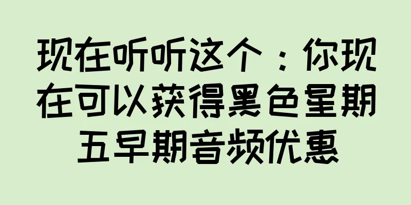 现在听听这个：你现在可以获得黑色星期五早期音频优惠