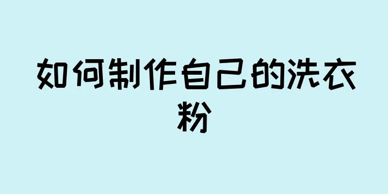 如何制作自己的洗衣粉