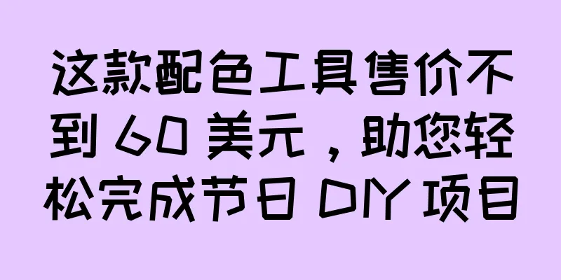 这款配色工具售价不到 60 美元，助您轻松完成节日 DIY 项目