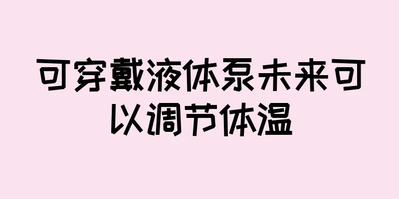 可穿戴液体泵未来可以调节体温