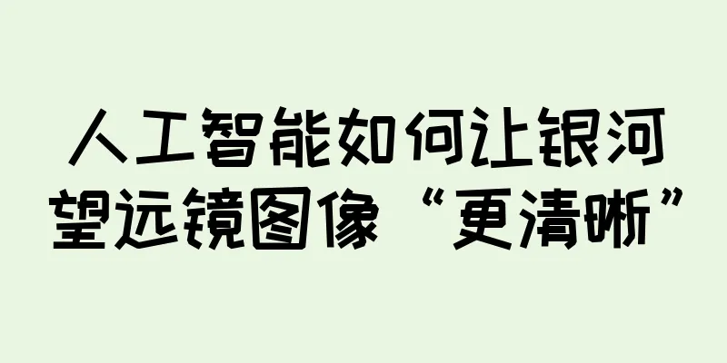 人工智能如何让银河望远镜图像“更清晰”