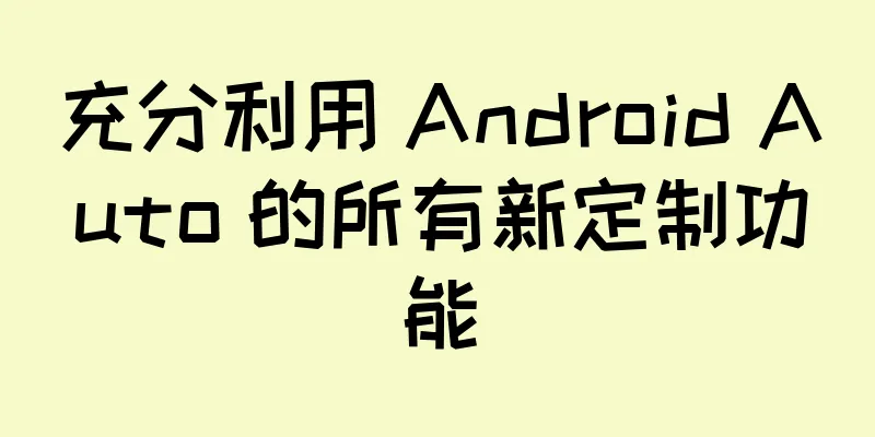 充分利用 Android Auto 的所有新定制功能