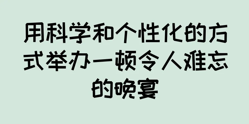 用科学和个性化的方式举办一顿令人难忘的晚宴