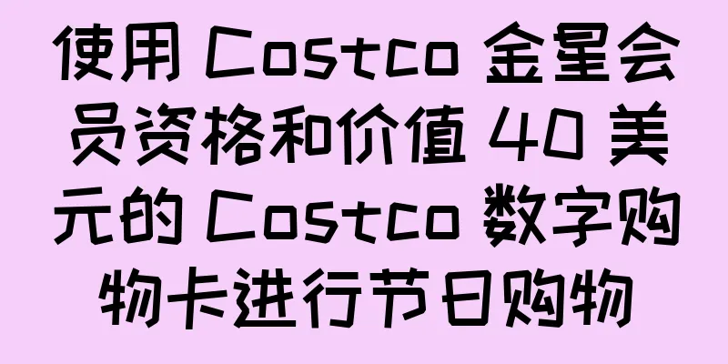 使用 Costco 金星会员资格和价值 40 美元的 Costco 数字购物卡进行节日购物