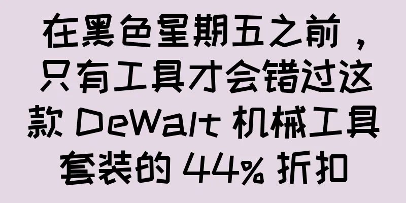 在黑色星期五之前，只有工具才会错过这款 DeWalt 机械工具套装的 44% 折扣