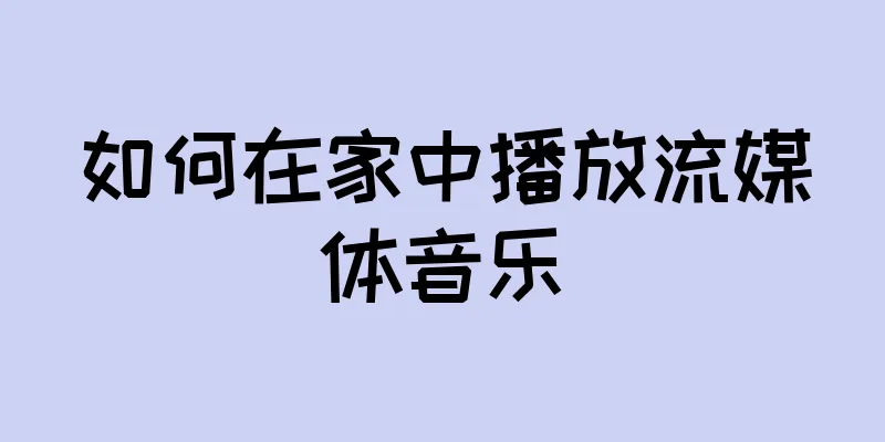 如何在家中播放流媒体音乐