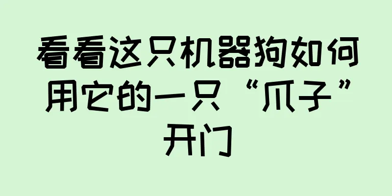 看看这只机器狗如何用它的一只“爪子”开门