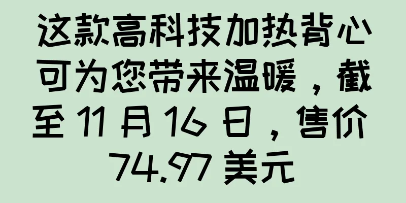 这款高科技加热背心可为您带来温暖，截至 11 月 16 日，售价 74.97 美元