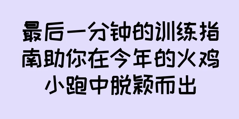 最后一分钟的训练指南助你在今年的火鸡小跑中脱颖而出