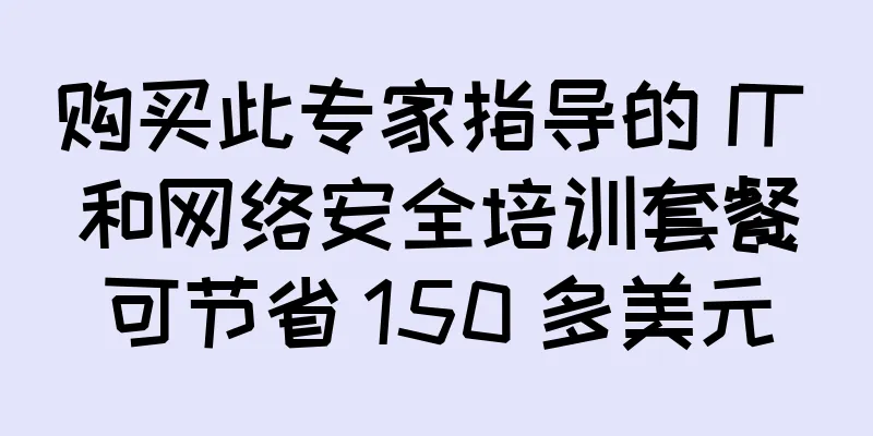 购买此专家指导的 IT 和网络安全培训套餐可节省 150 多美元