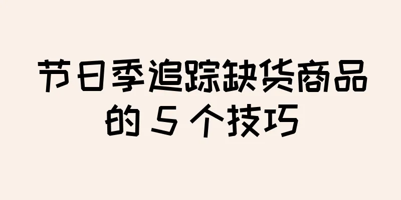 节日季追踪缺货商品的 5 个技巧