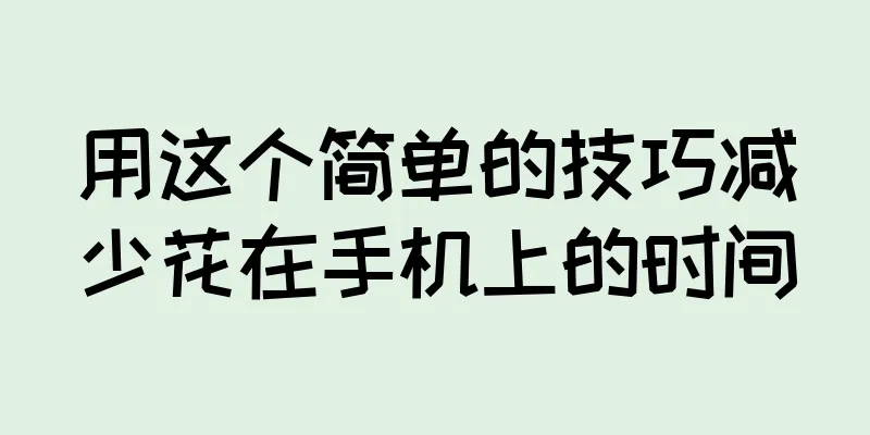 用这个简单的技巧减少花在手机上的时间